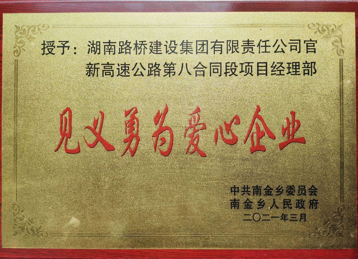 官新八标见义勇为爱心企业_副本.jpg